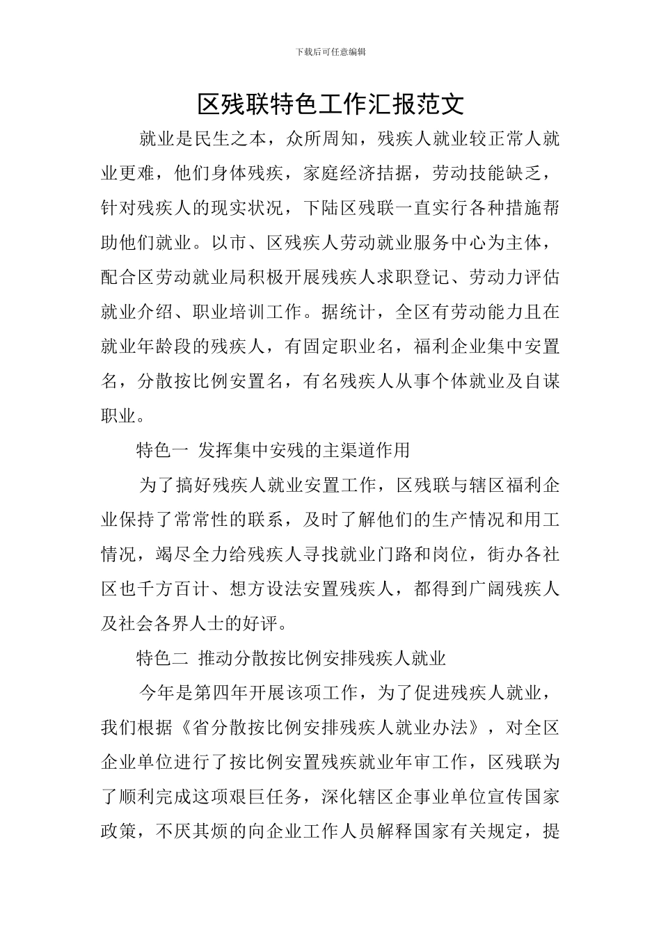 区残联特色工作汇报范文_第1页