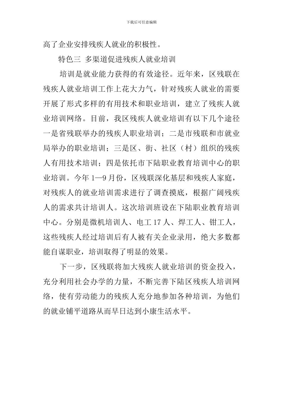 区残联特色工作汇报范文_第2页