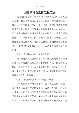 区残联特色工作汇报范文