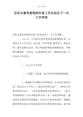 区机关事务管理局年度工作总结及下一年工作思路