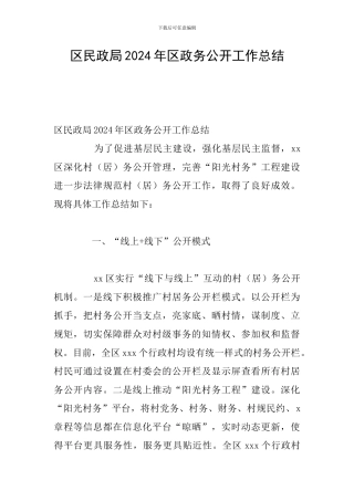 区民政局2024年区政务公开工作总结