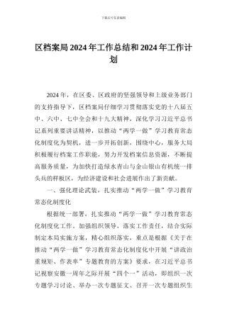 区档案局2024年工作总结和2024年工作计划
