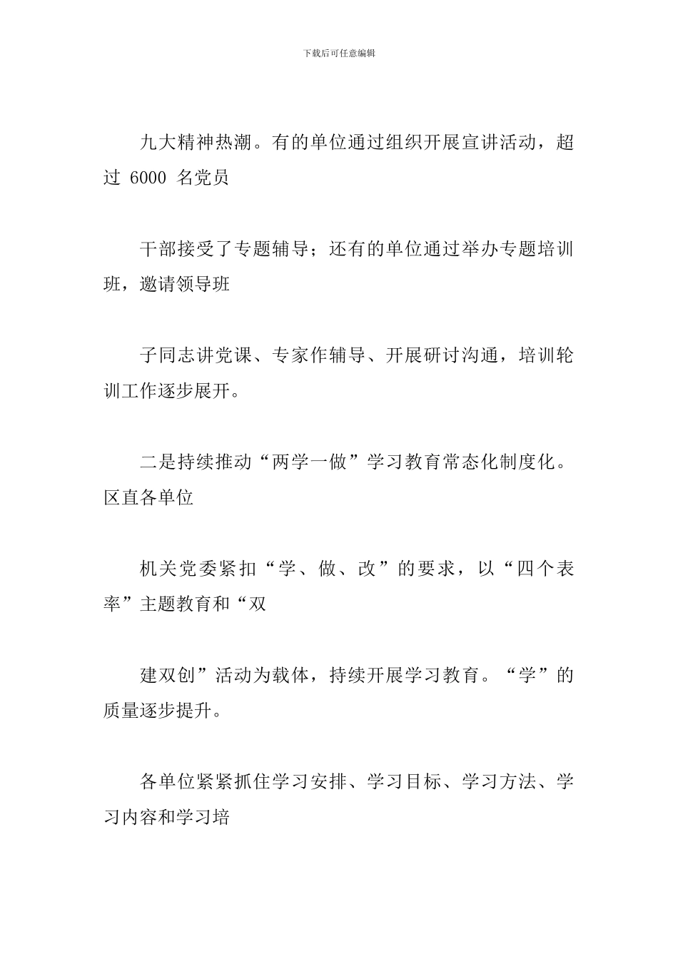 区直机关2024年度党的工作述职评议会议讲话稿_第2页