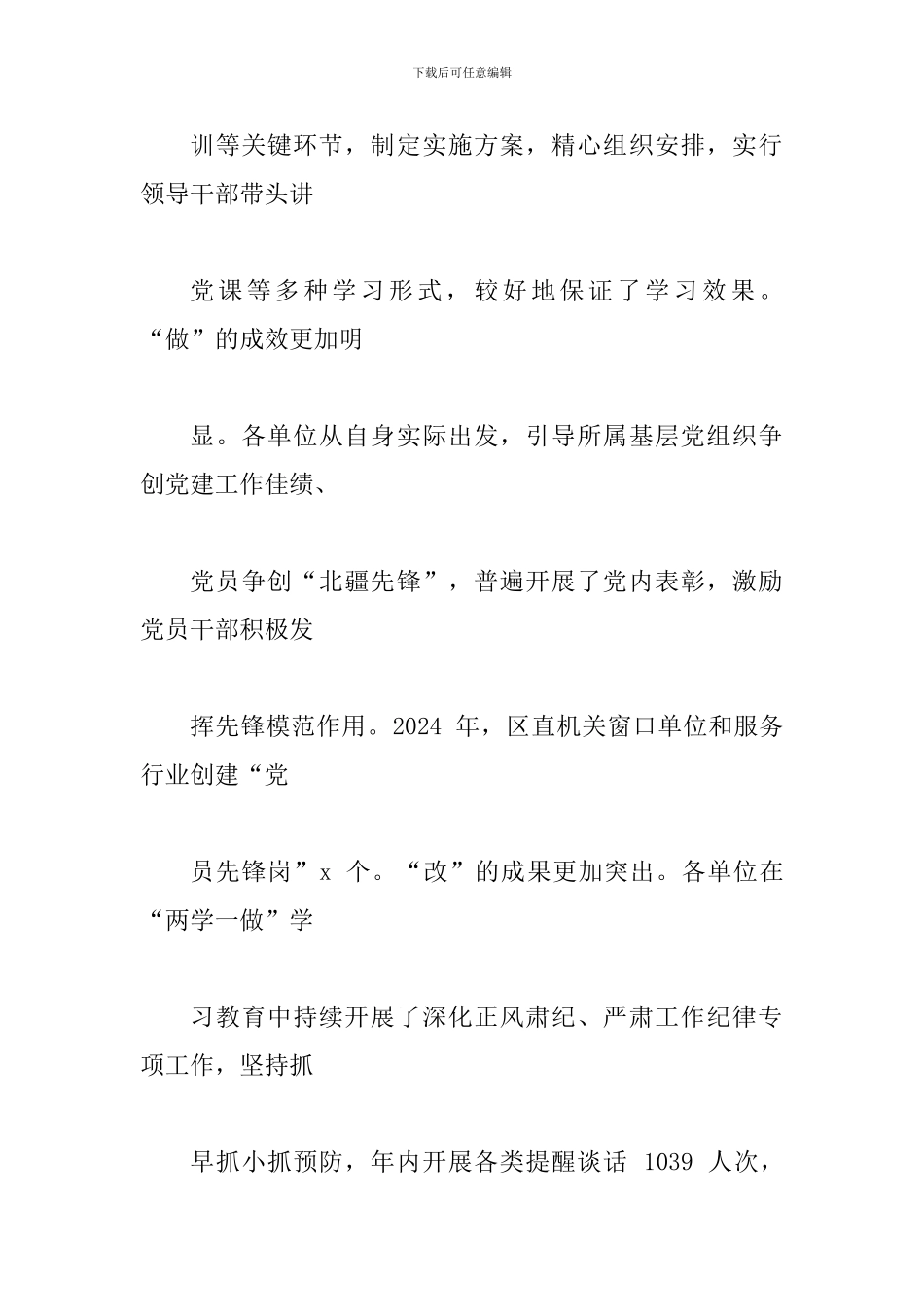 区直机关2024年度党的工作述职评议会议讲话稿_第3页