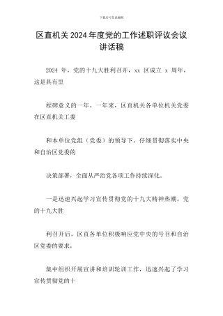 区直机关2024年度党的工作述职评议会议讲话稿