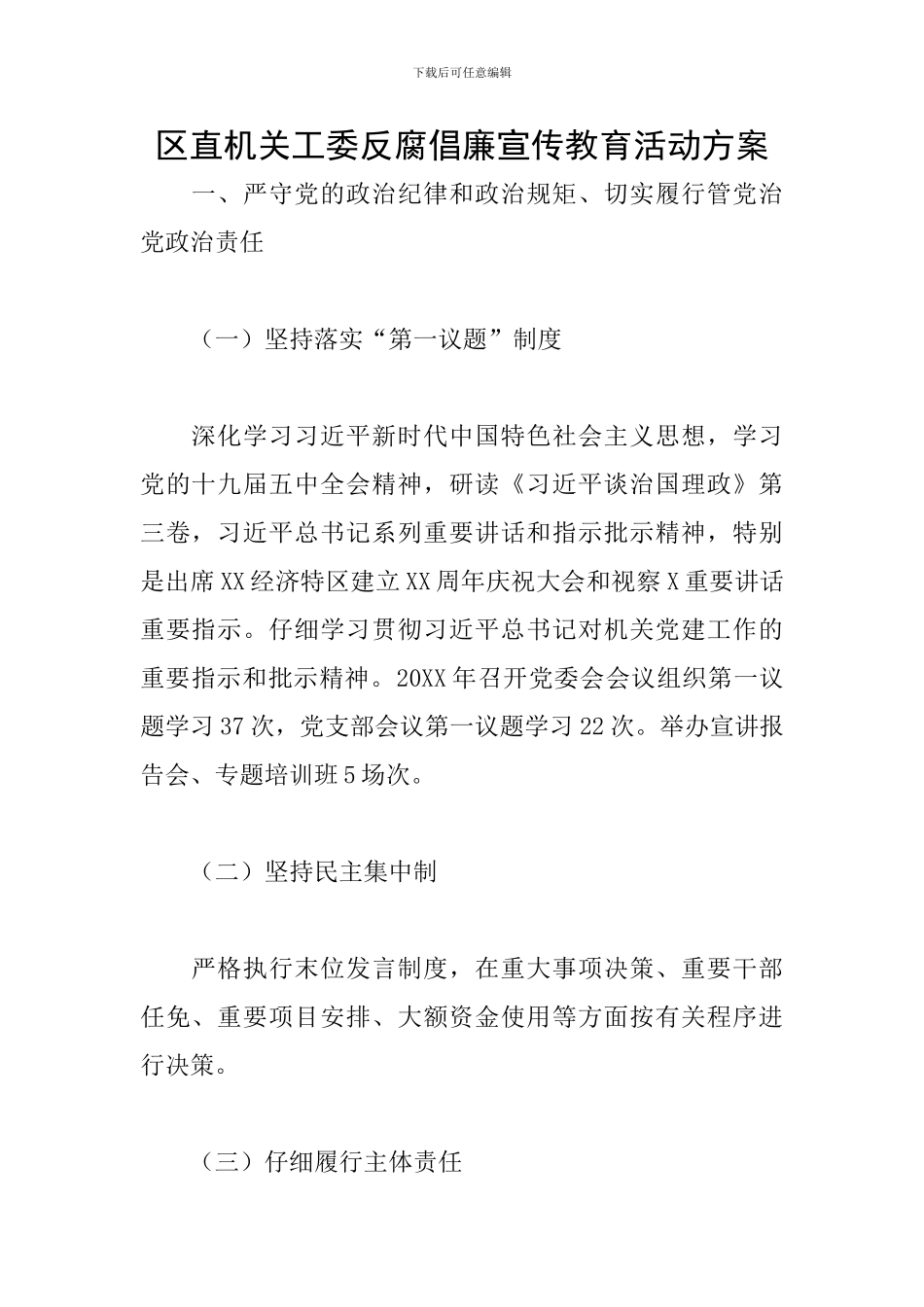 区直机关工委反腐倡廉宣传教育活动方案_第1页
