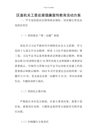 区直机关工委反腐倡廉宣传教育活动方案