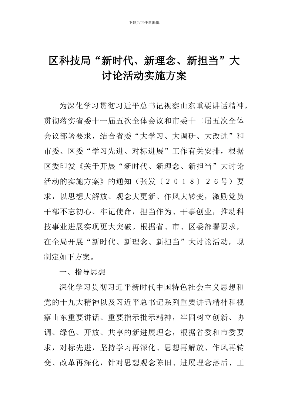 区科技局“新时代、新理念、新担当”大讨论活动实施方案_第1页