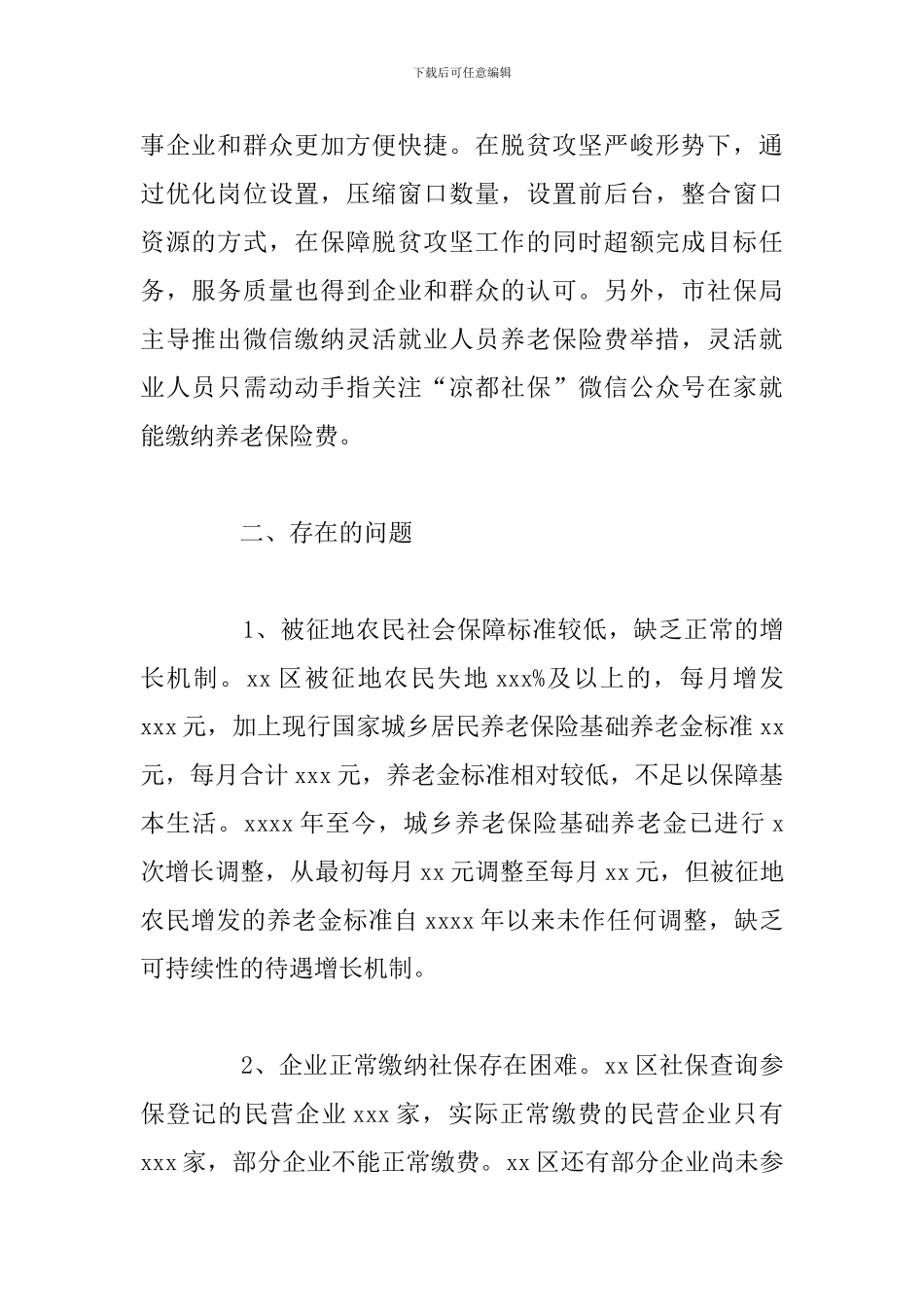 区社会保险事业局年度工作总结和下一步工作谋划_第2页