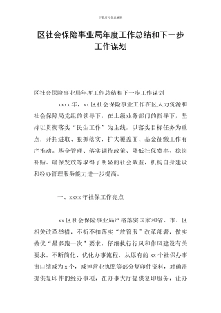 区社会保险事业局年度工作总结和下一步工作谋划
