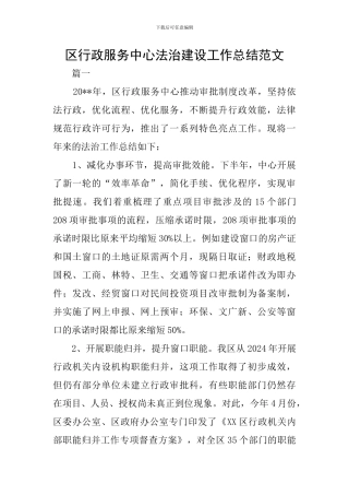 区行政服务中心法治建设工作总结范文
