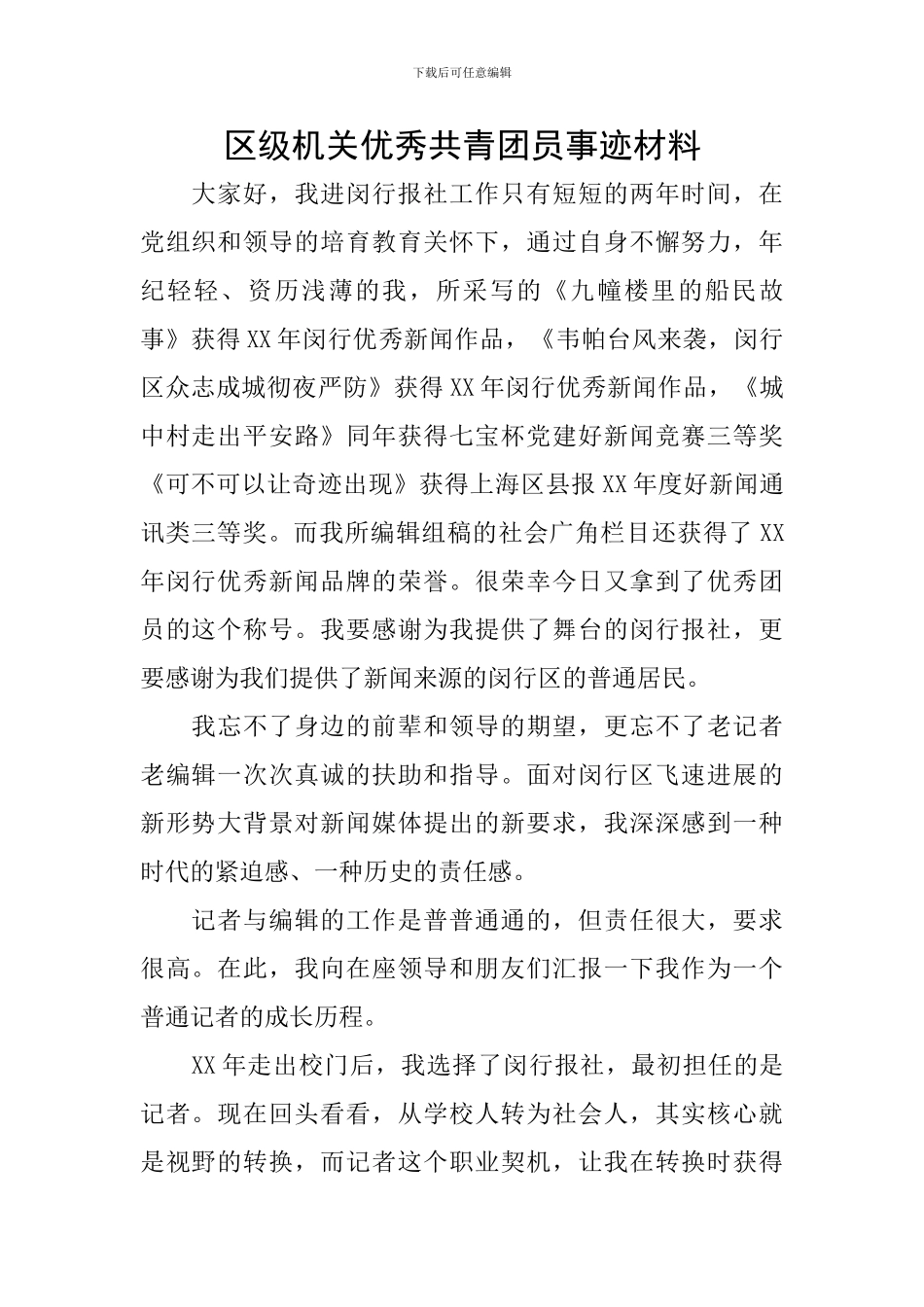区级机关优秀共青团员事迹材料_第1页