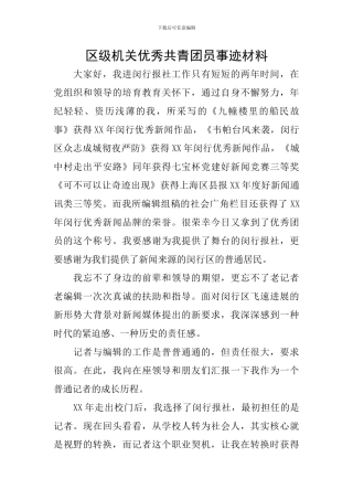 区级机关优秀共青团员事迹材料