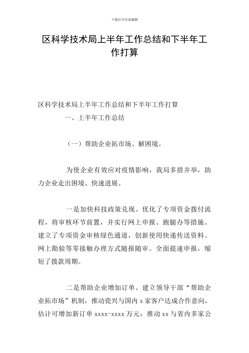 区科学技术局上半年工作总结和下半年工作打算_第1页