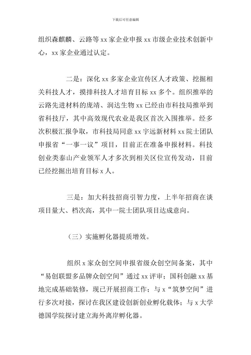 区科学技术局上半年工作总结和下半年工作打算_第3页