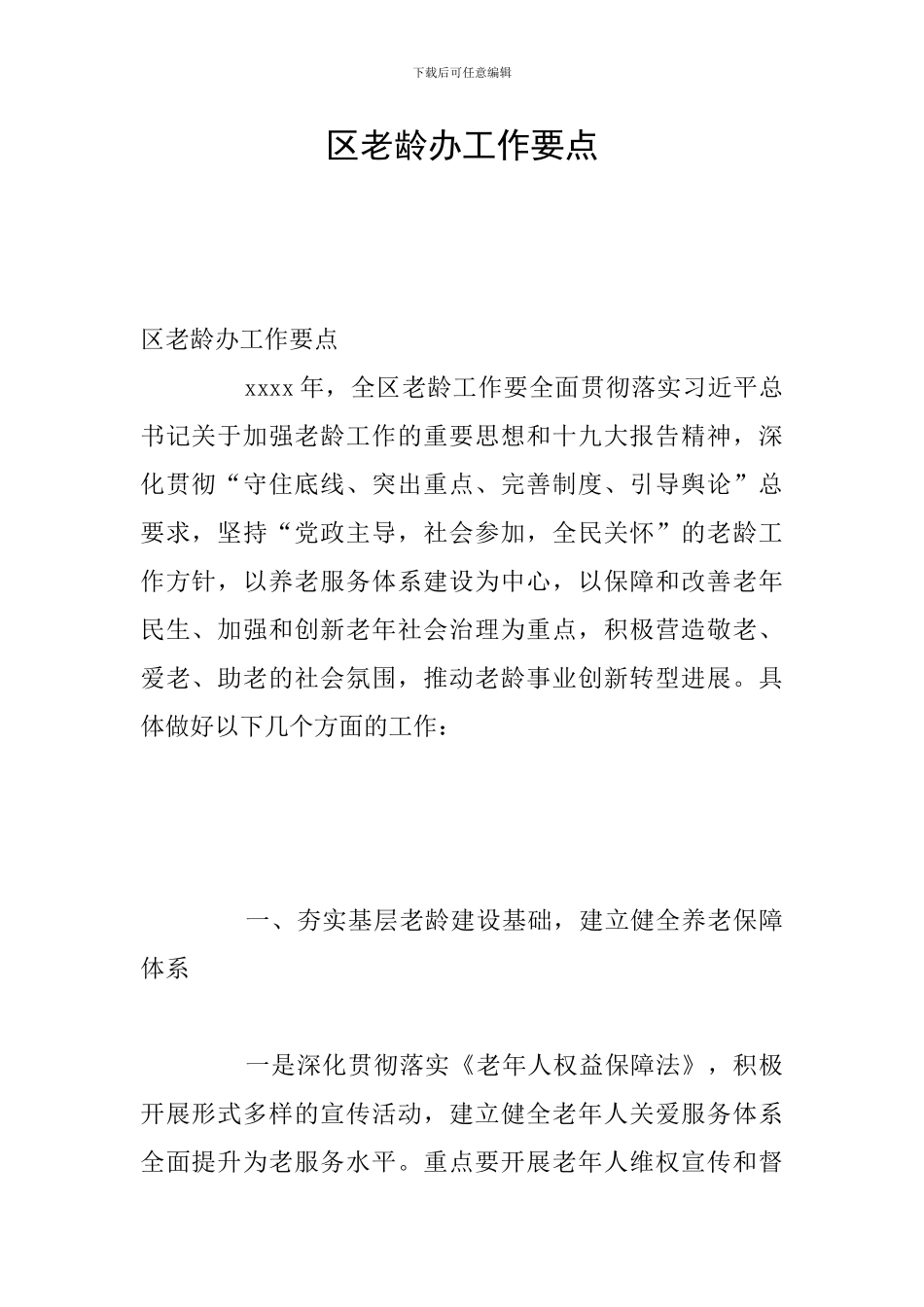 区老龄办工作要点_第1页