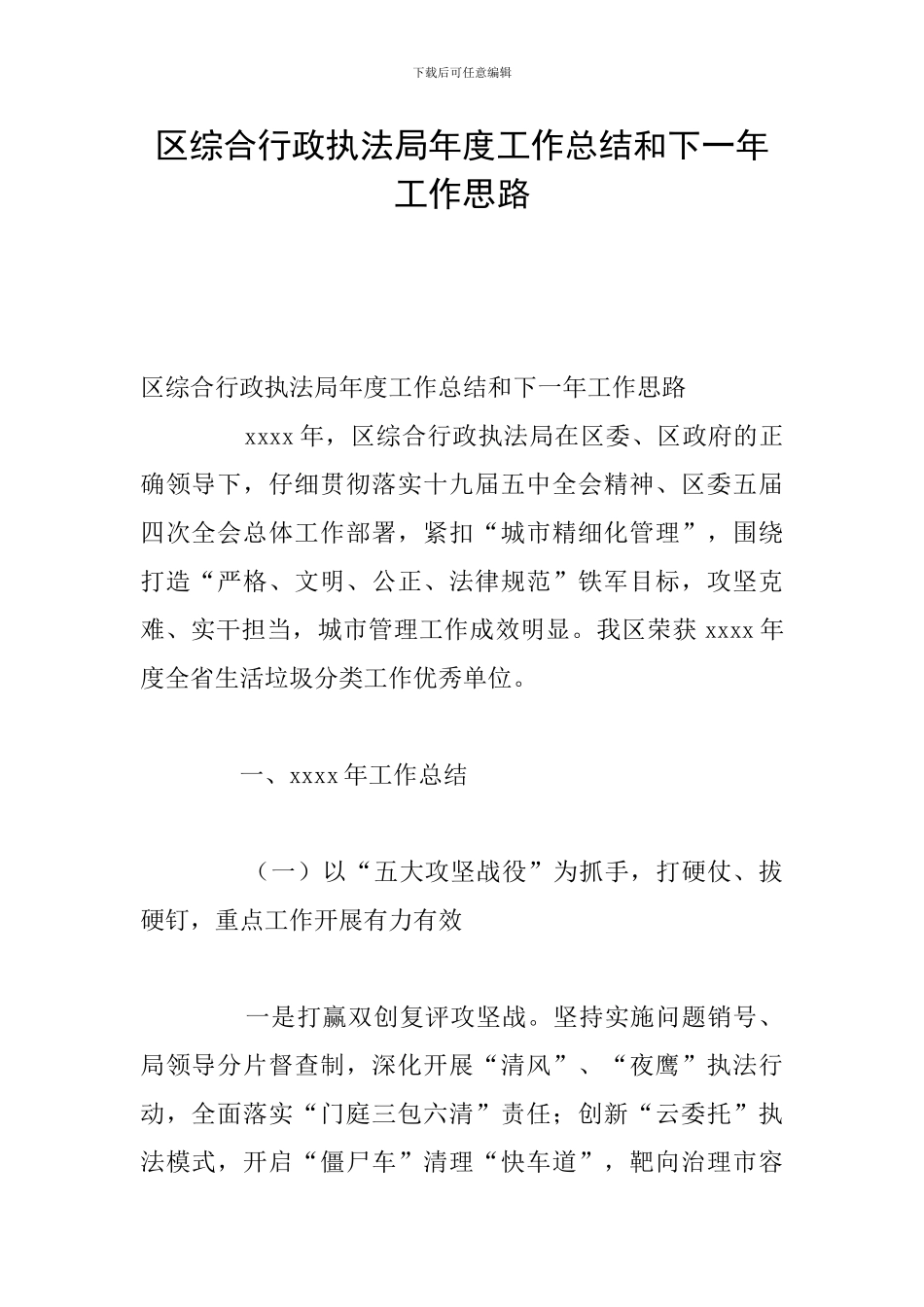 区综合行政执法局年度工作总结和下一年工作思路_第1页