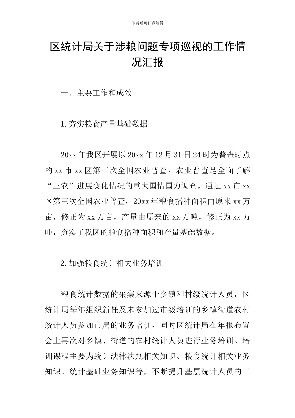 区统计局关于涉粮问题专项巡视的工作情况汇报_第1页