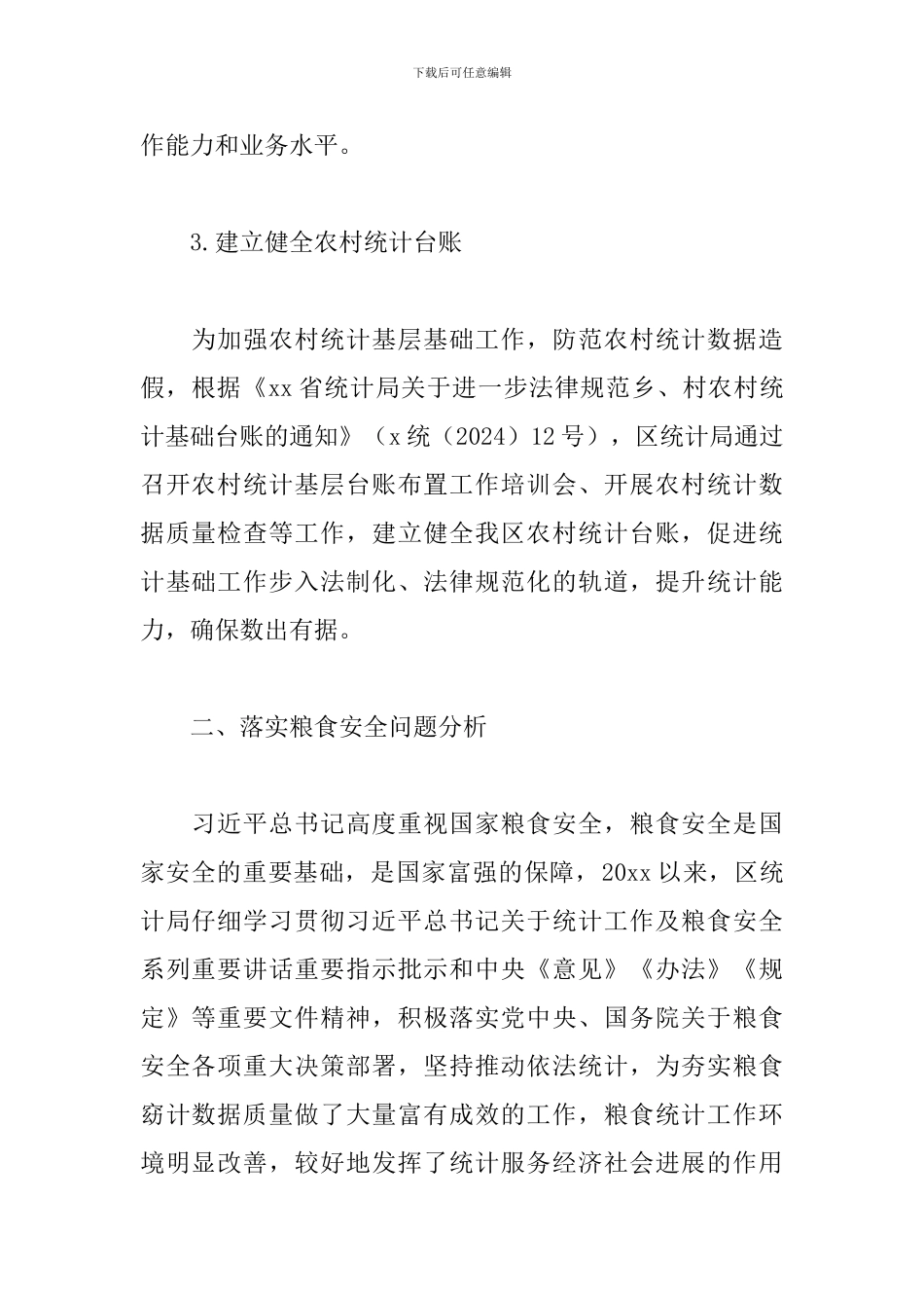 区统计局关于涉粮问题专项巡视的工作情况汇报_第2页