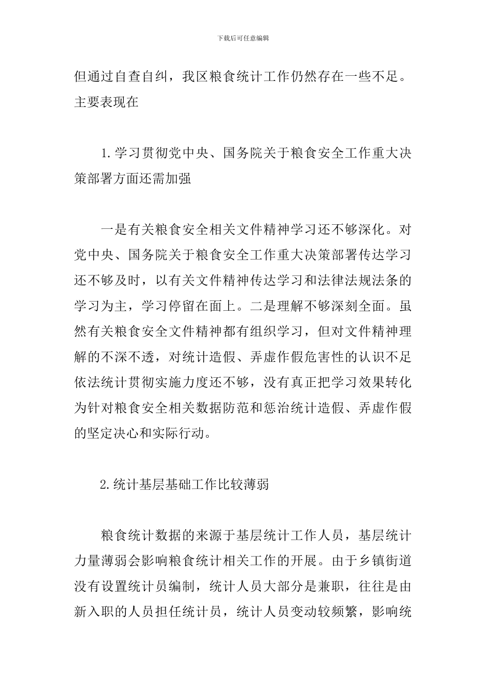 区统计局关于涉粮问题专项巡视的工作情况汇报_第3页