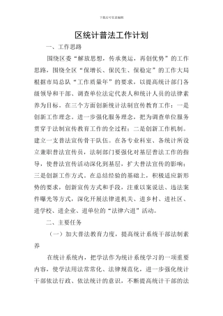 区统计普法工作计划