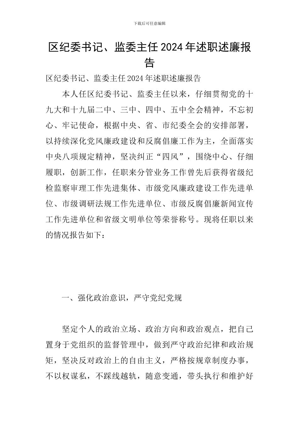 区纪委书记、监委主任2024年述职述廉报告_第1页