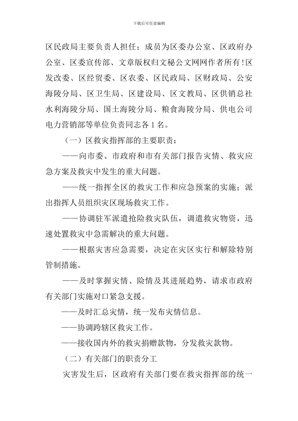 区自然灾害应急预案_第2页