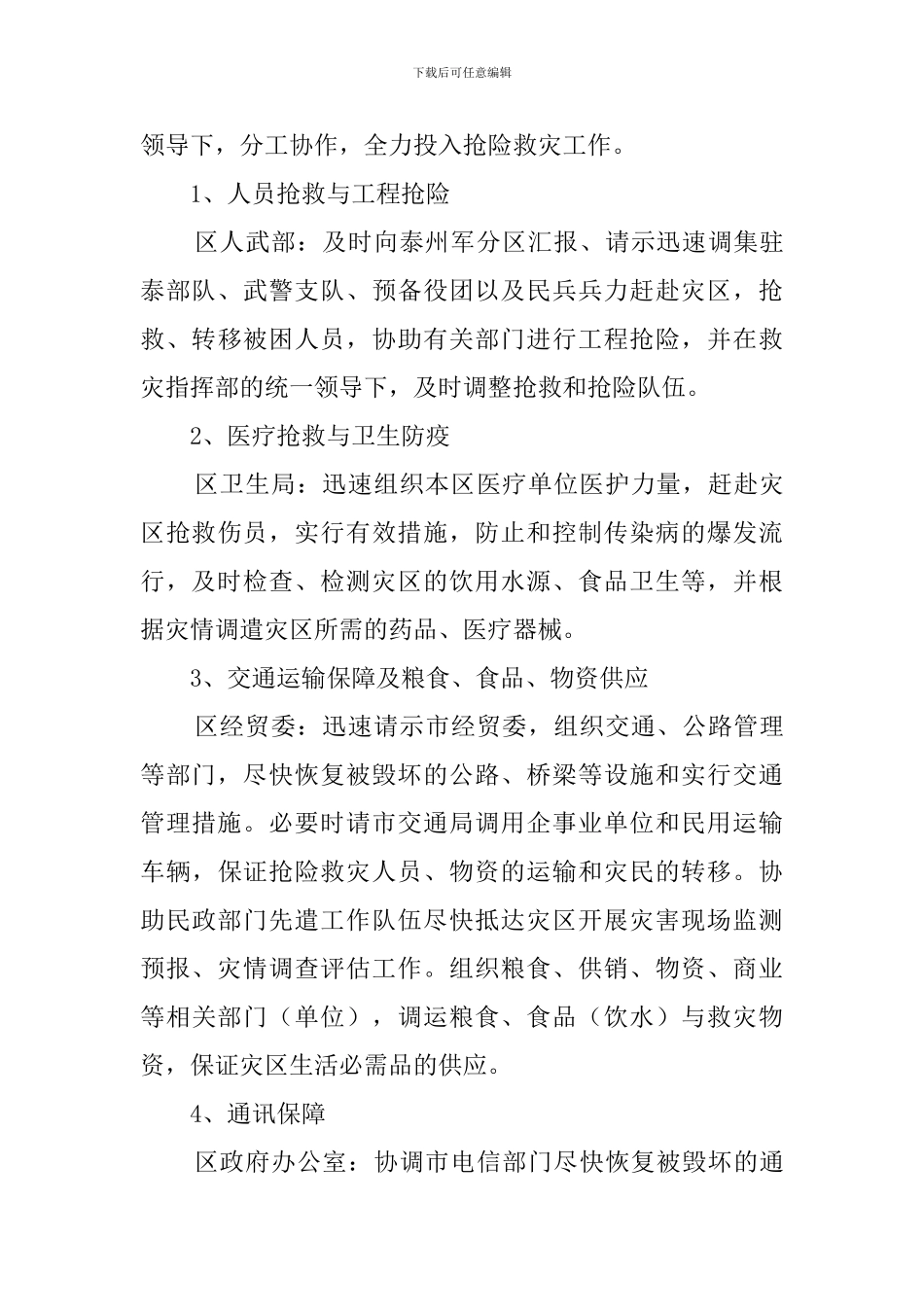 区自然灾害应急预案_第3页