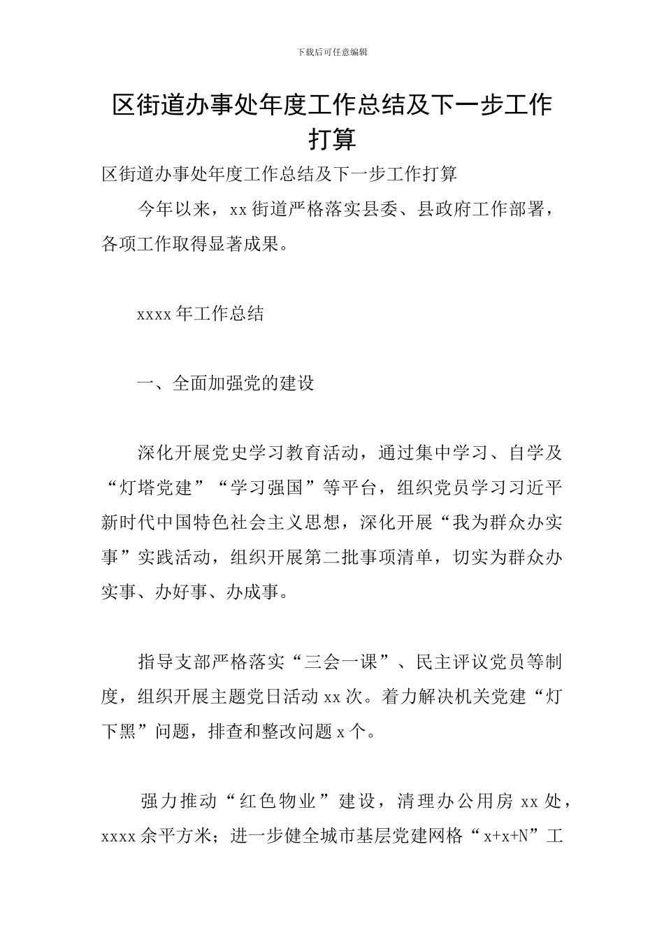 区街道办事处年度工作总结及下一步工作打算_第1页