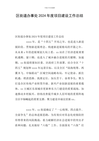 区街道办事处2024年度项目建设工作总结