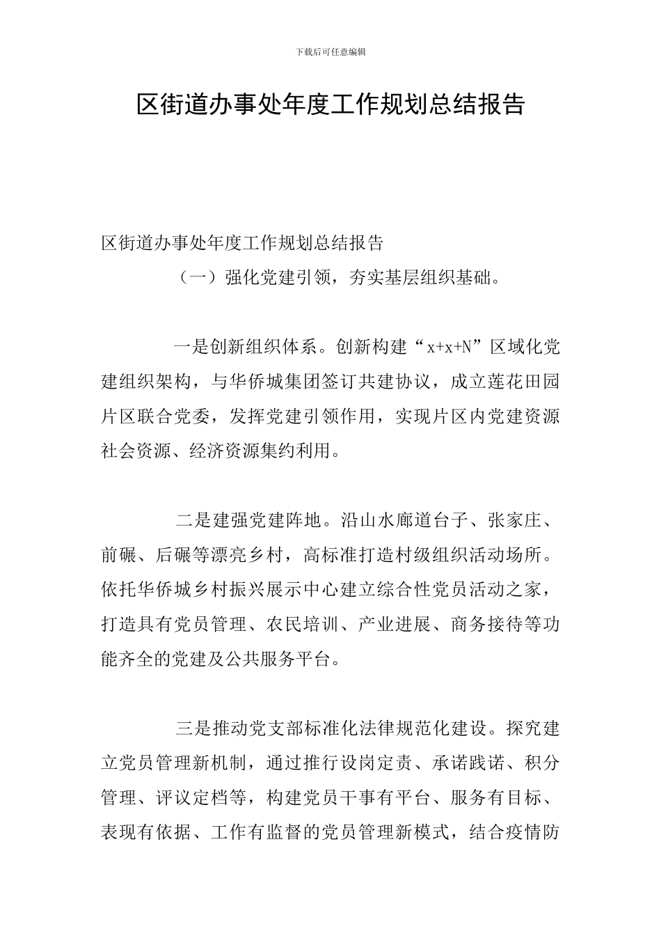 区街道办事处年度工作规划总结报告_第1页