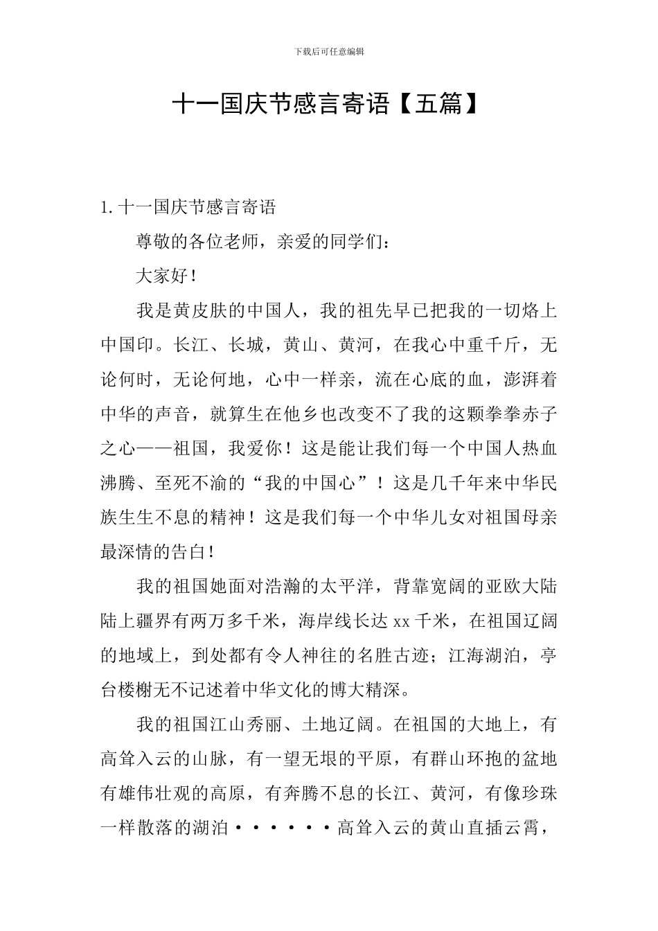 十一国庆节感言寄语_第1页