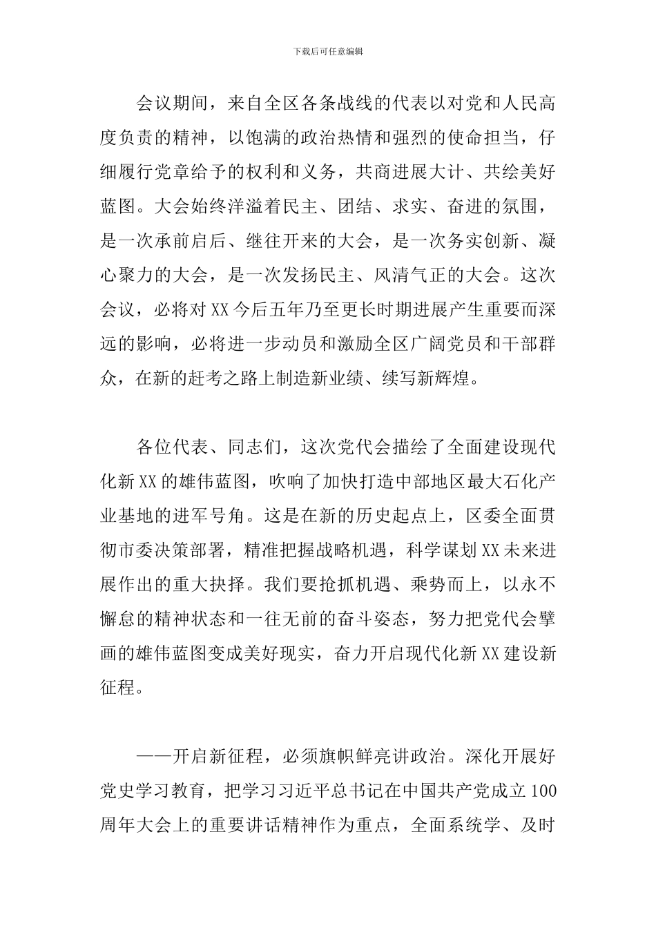 区长在2024年度第六次党代会闭幕式上的讲话范文_第2页