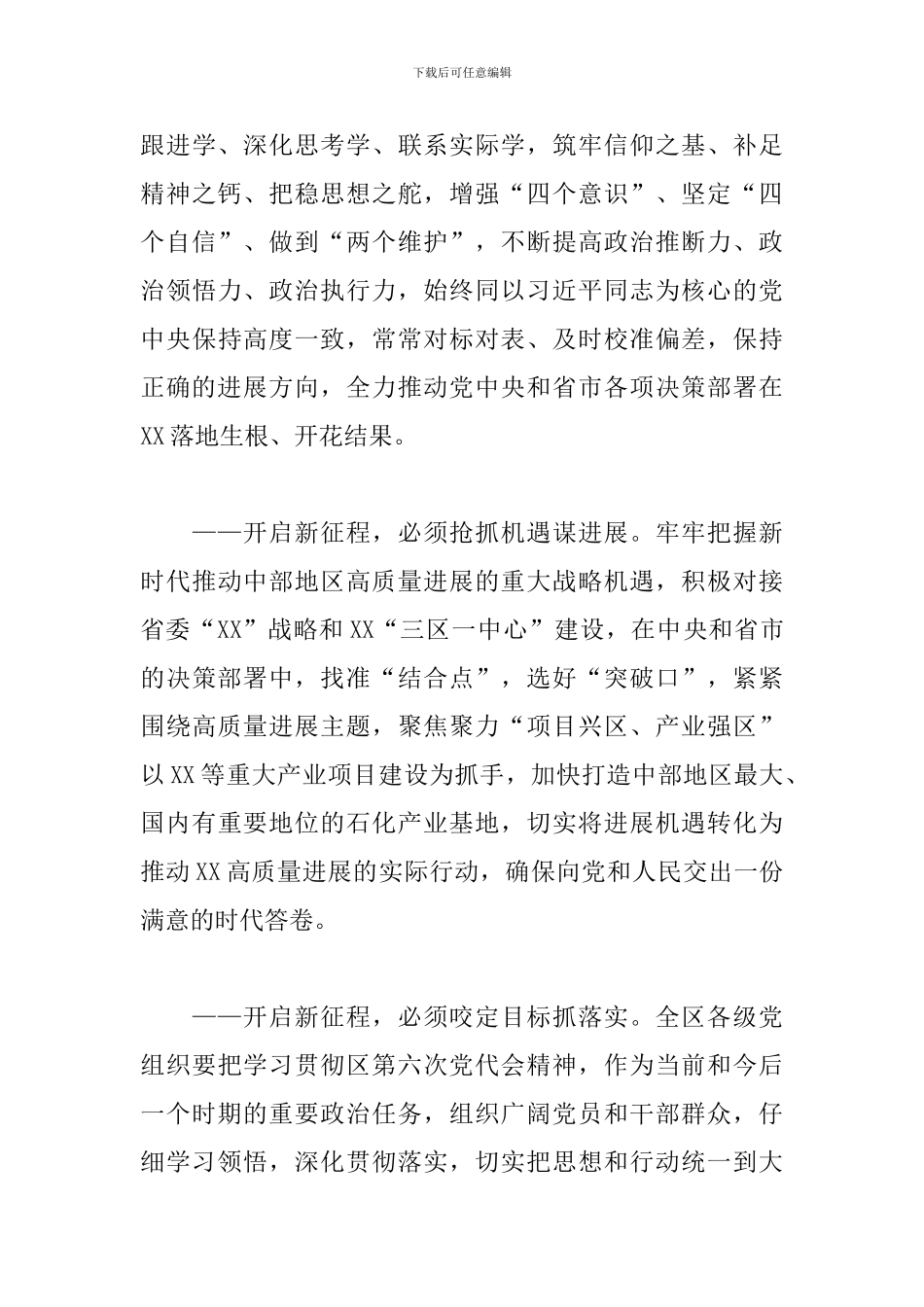 区长在2024年度第六次党代会闭幕式上的讲话范文_第3页