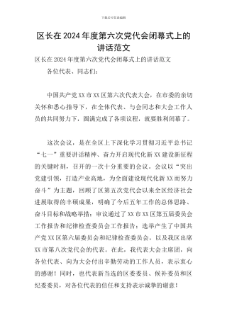区长在2024年度第六次党代会闭幕式上的讲话范文