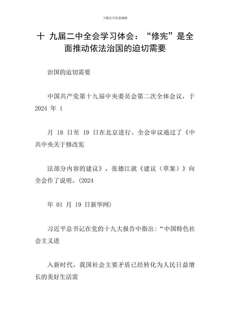十-九届二中全会学习体会：“修宪”是全面推进依法治国的迫切需要_第1页