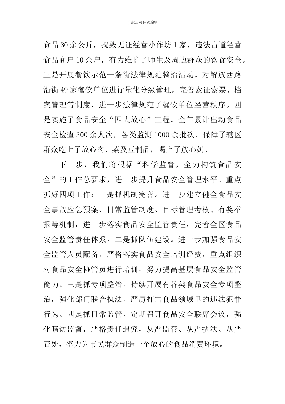 区食品安全工作情况汇报_第3页