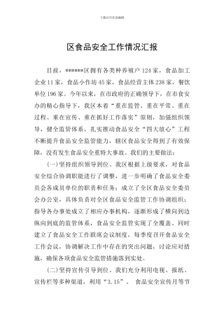 区食品安全工作情况汇报