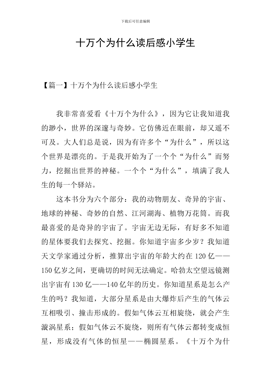 十万个为什么读后感小学生_第1页
