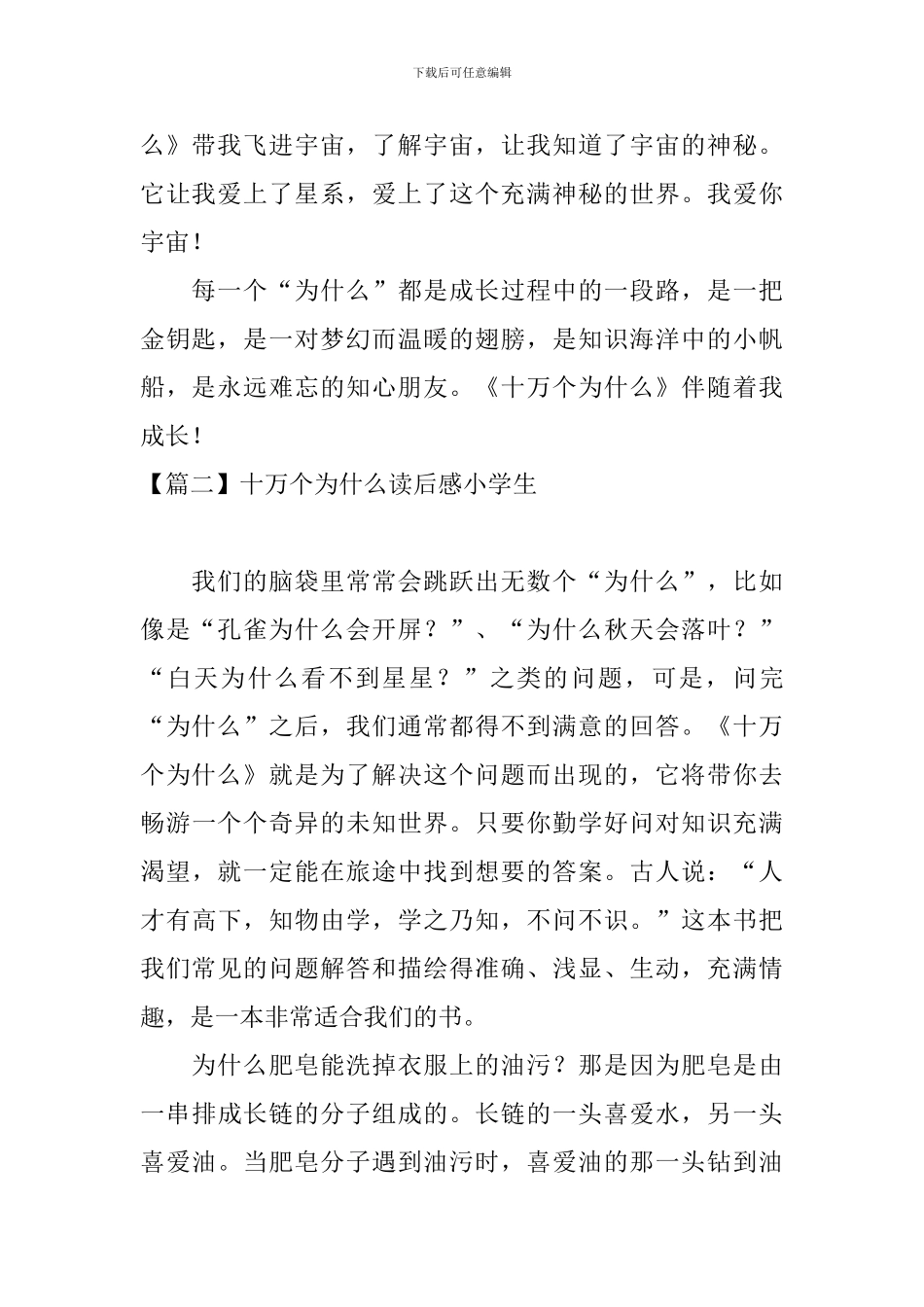 十万个为什么读后感小学生_第2页