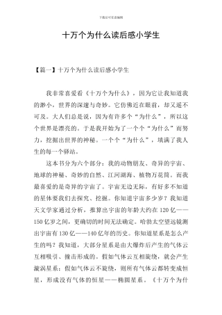 十万个为什么读后感小学生