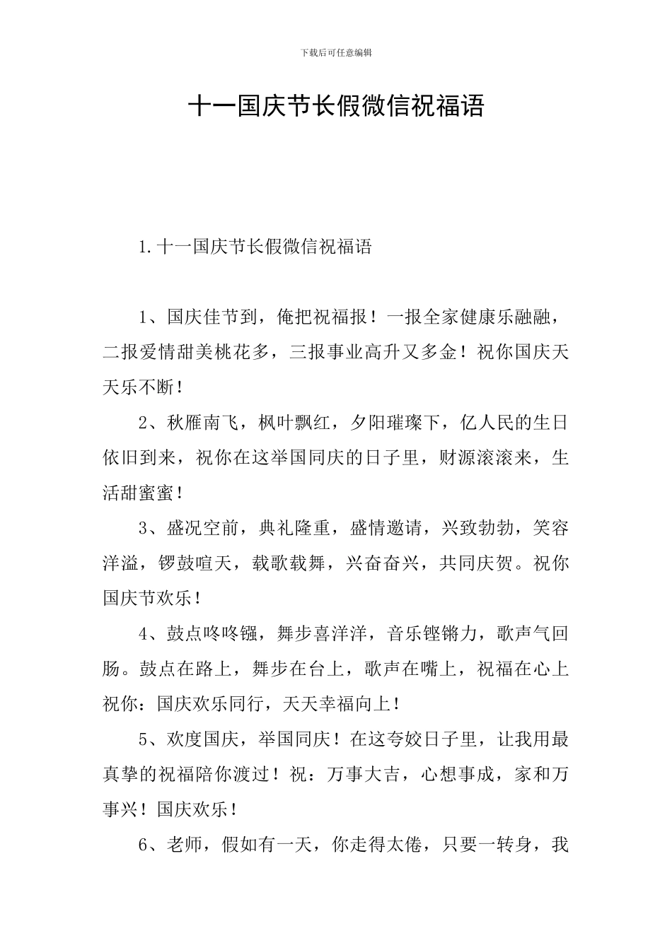 十一国庆节长假微信祝福语_第1页