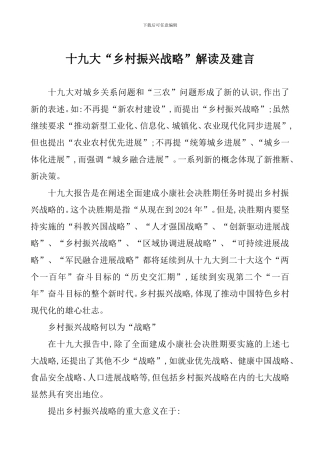十九大“乡村振兴战略”解读及建言