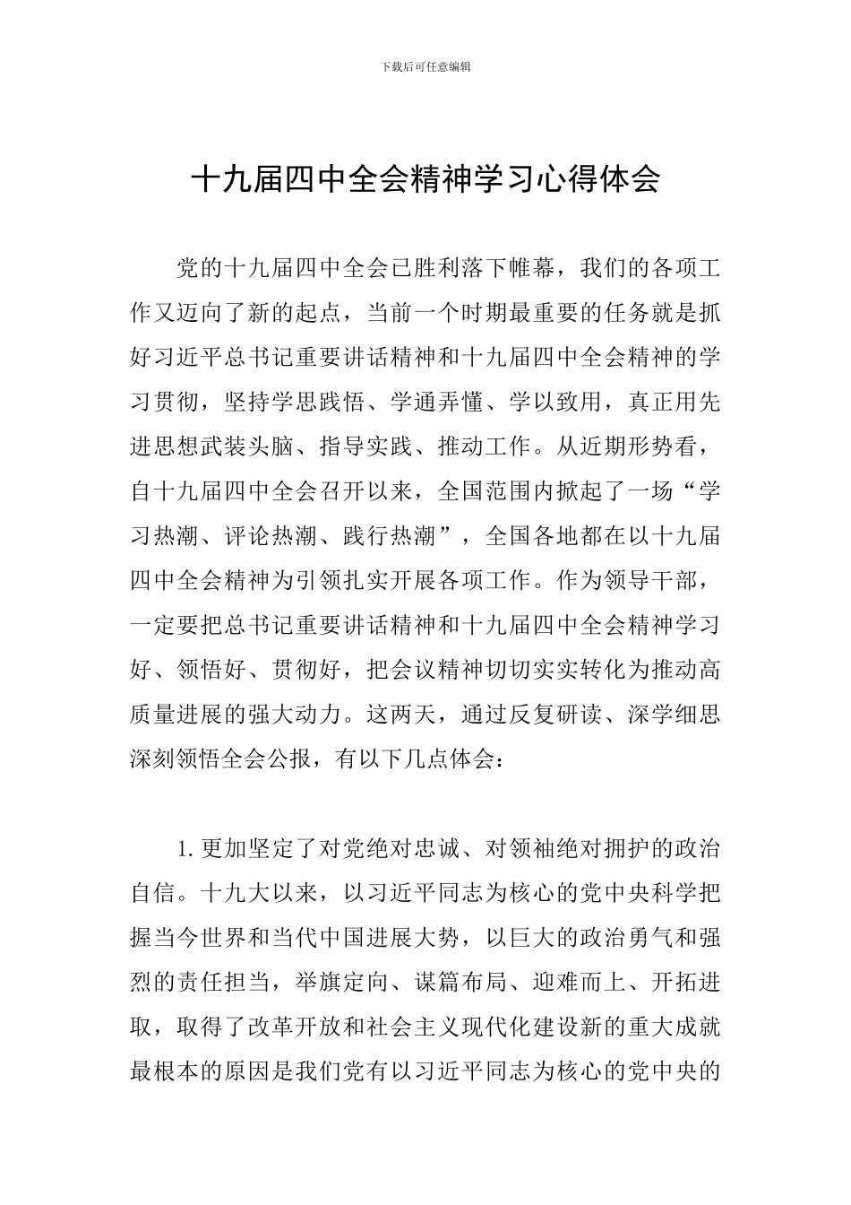 十九届四中全会精神学习心得体会_第1页
