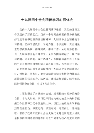 十九届四中全会精神学习心得体会