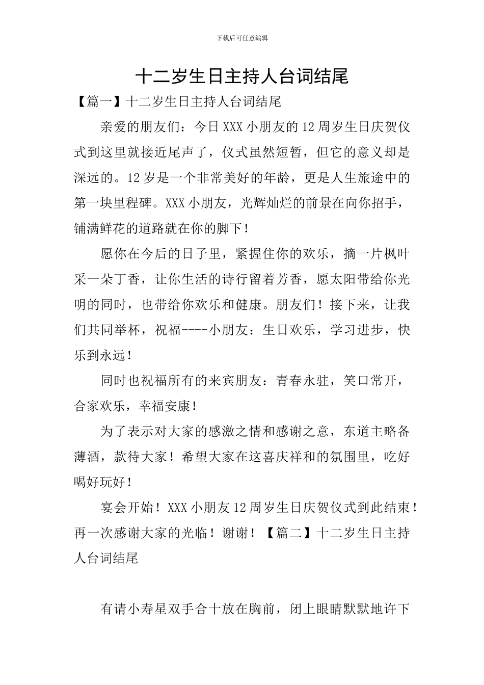 十二岁生日主持人台词结尾_第1页