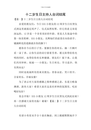 十二岁生日主持人台词结尾