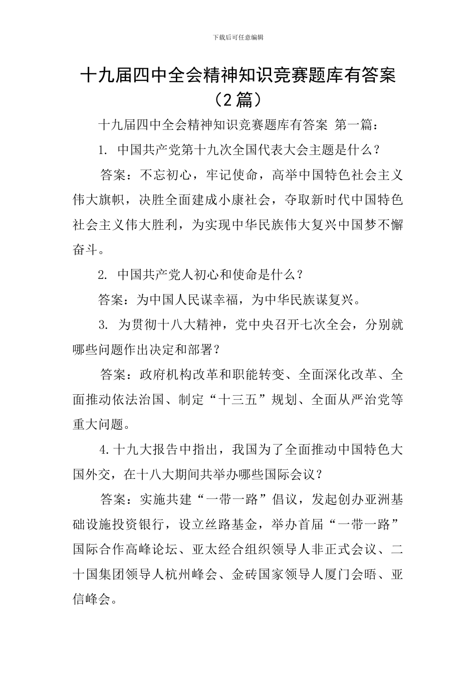 十九届四中全会精神知识竞赛题库有答案_第1页