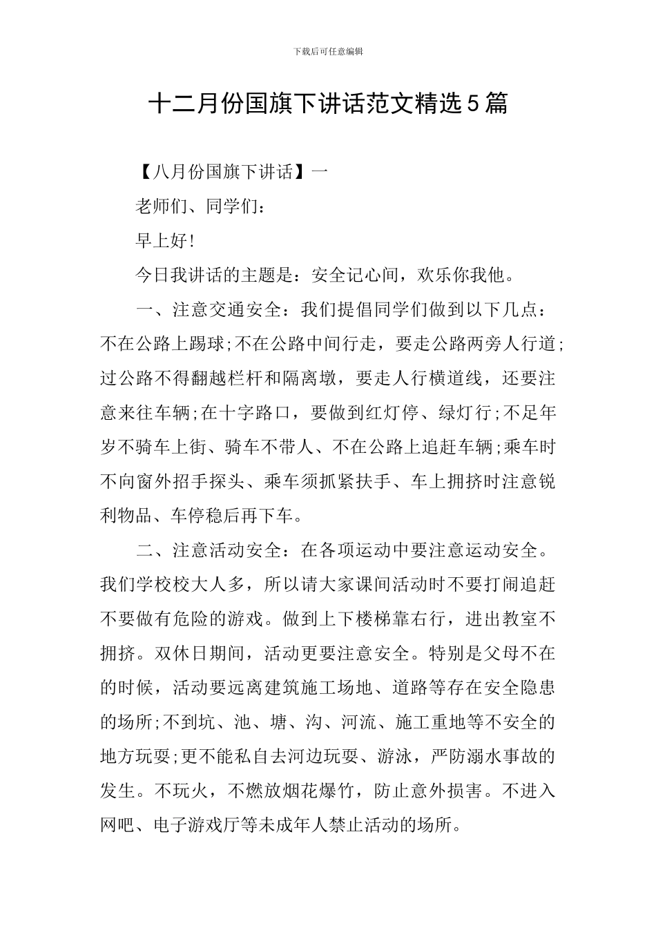 十二月份国旗下讲话范文精选5篇_第1页