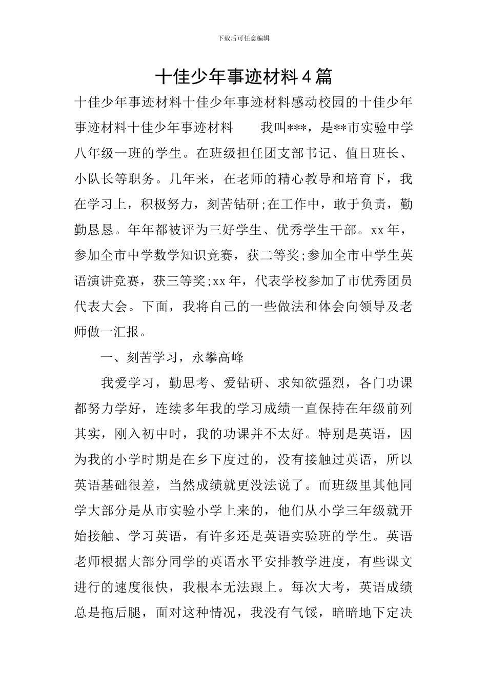 十佳少年事迹材料4篇_第1页
